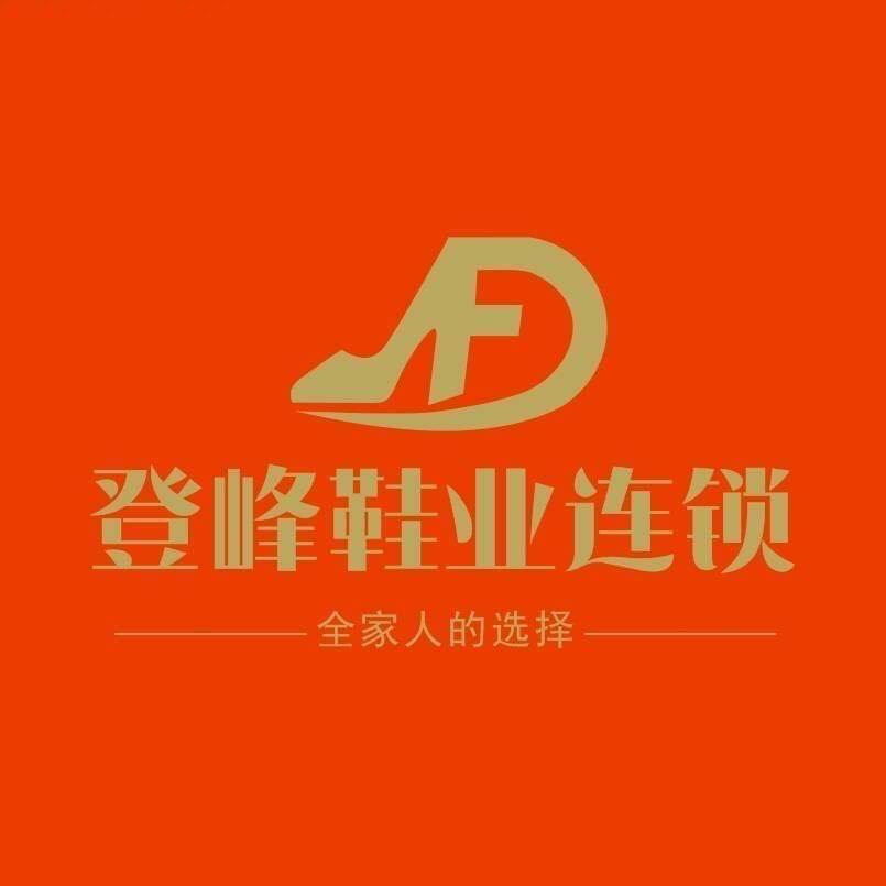 登峰鞋业辉县店