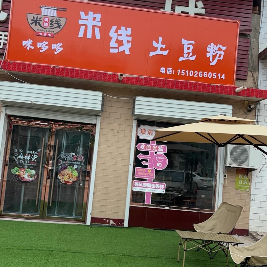 泊集 咪哆哆米线 土豆粉店