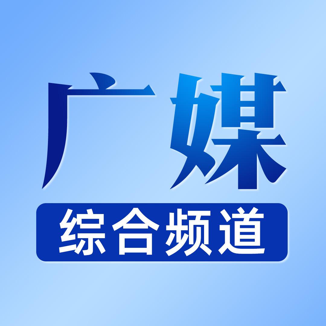 广媒综合