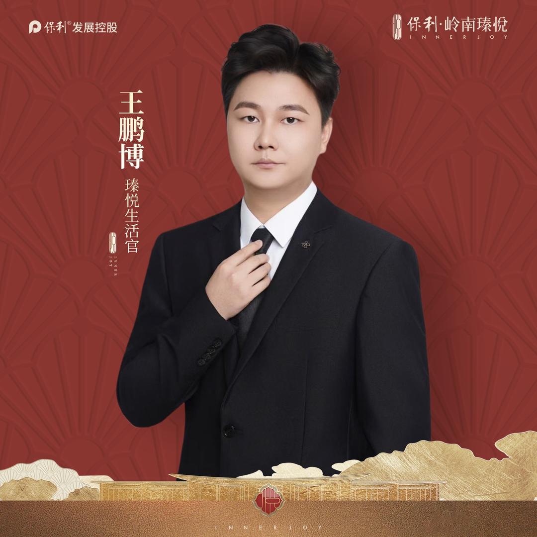 保利岭南瑧悦 -王鹏博