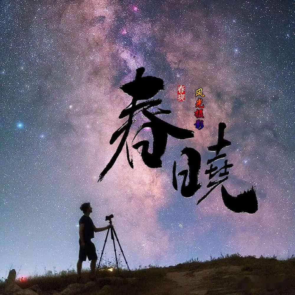 春晓风光摄影