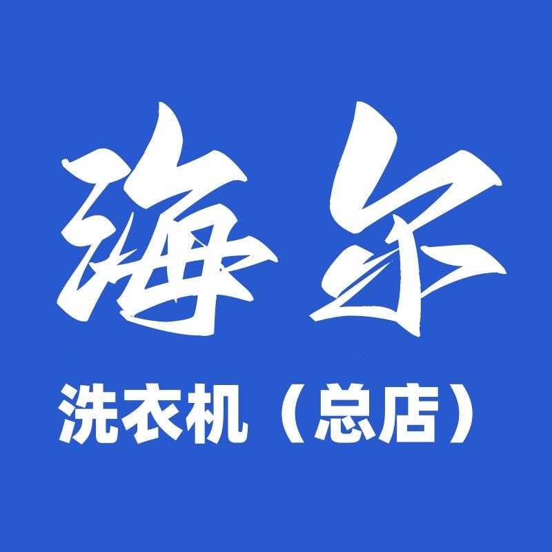 海尔智洗（洗衣机厂家）