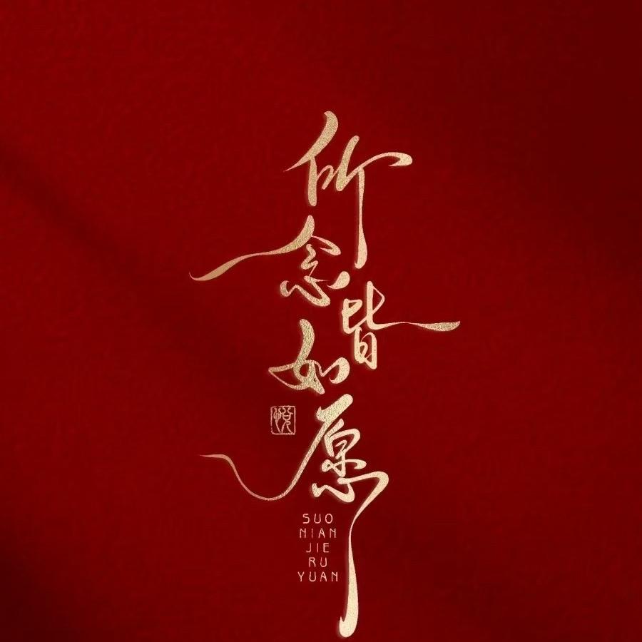 逆阳陌存