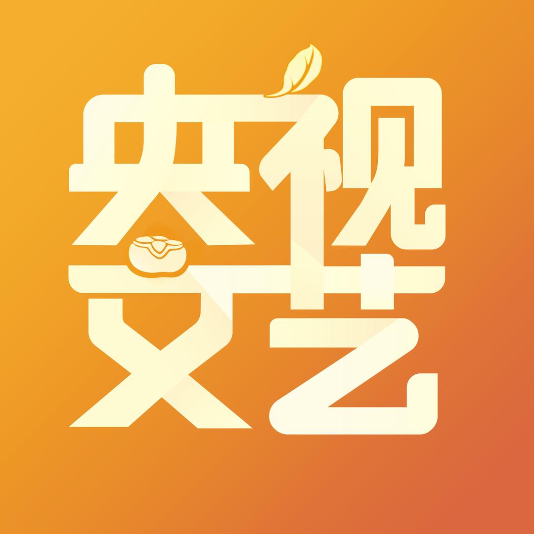 央视文艺