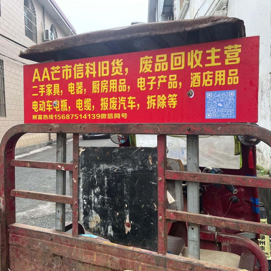 AA芒市信科旧货废品回收