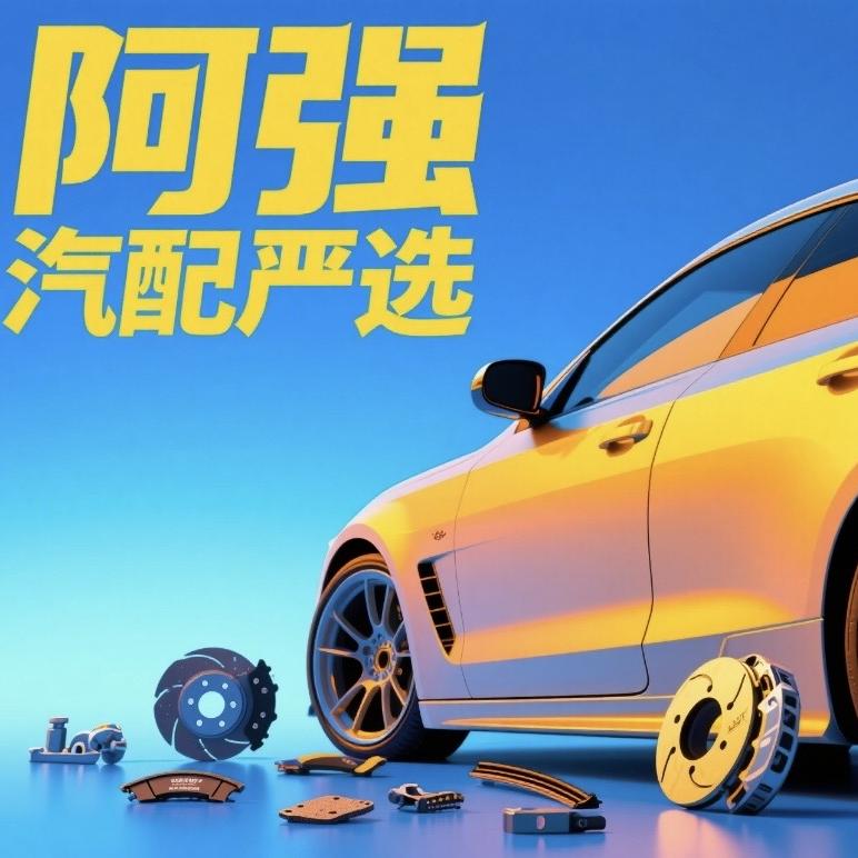 阿强汽配严选