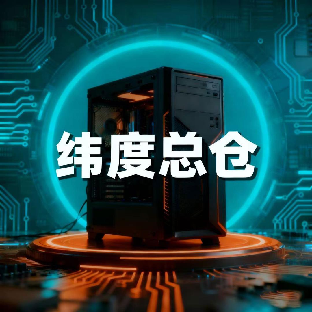 纬度电脑店总仓