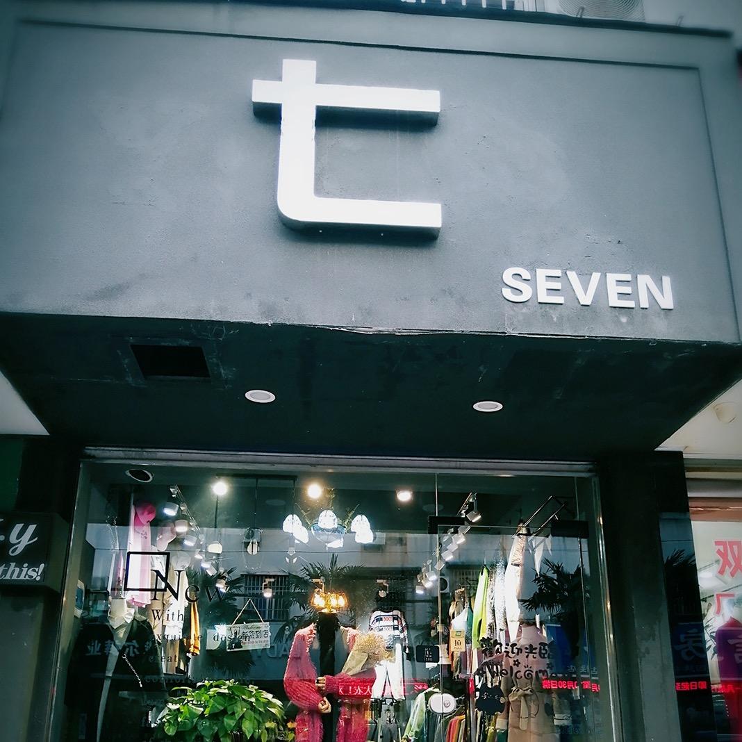 潜山县七七服装店