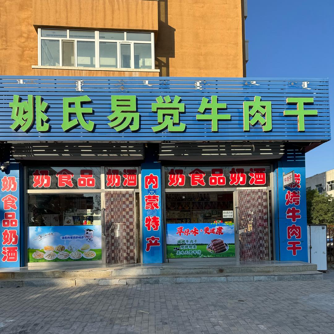 姚氏易觉牛肉干