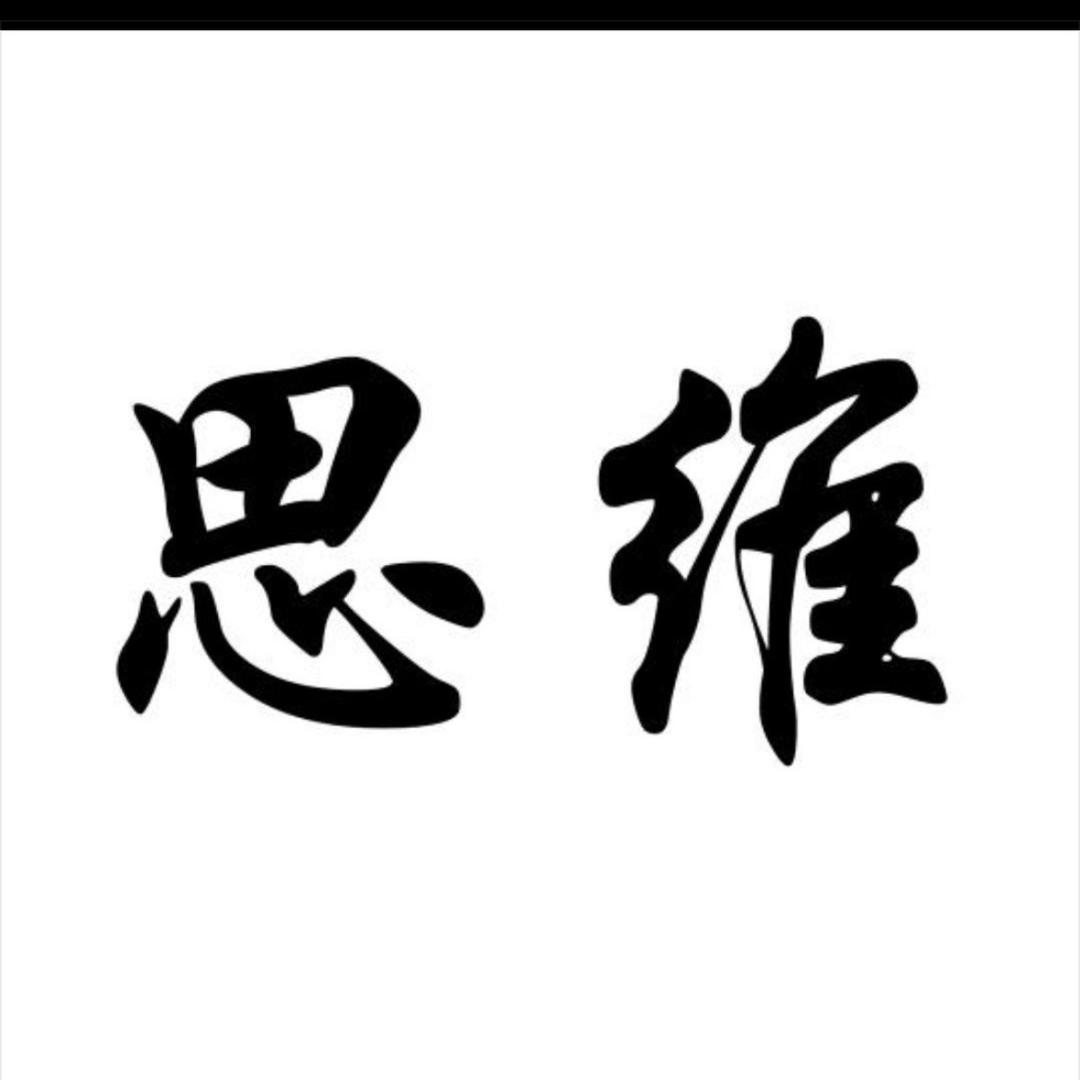 思维教育