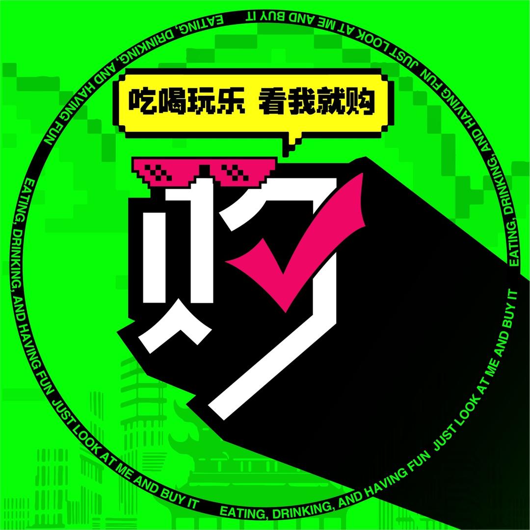 吃喝玩乐看我就购