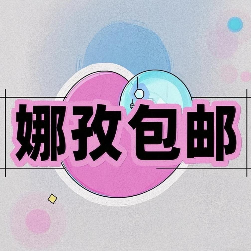 娜孜包邮