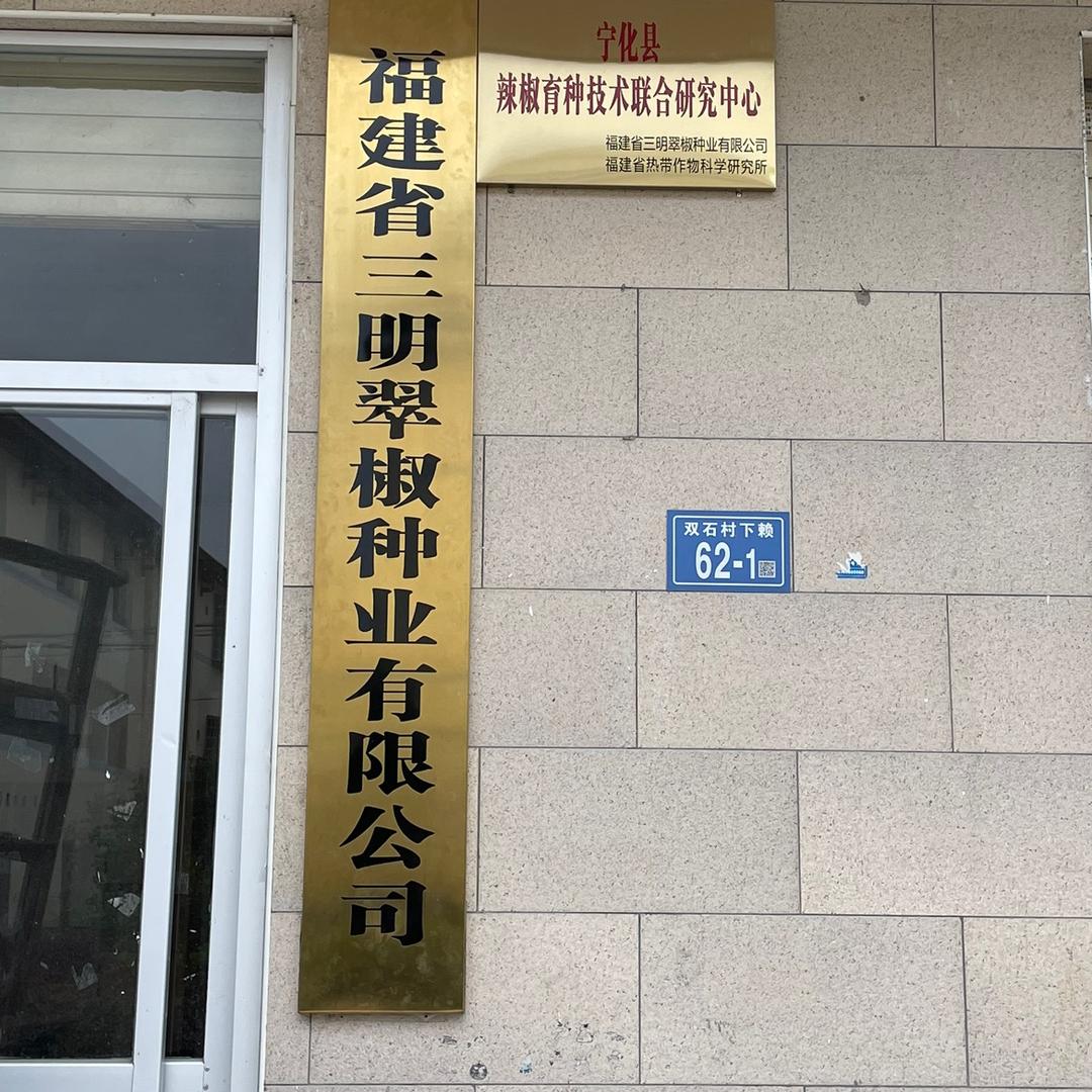 福建省三明翠椒种业有限公司