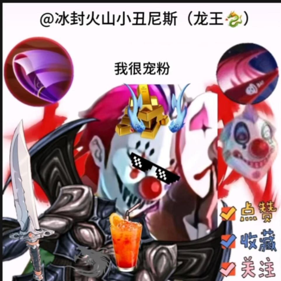 冰封火山小丑尼斯（龙王🐉）