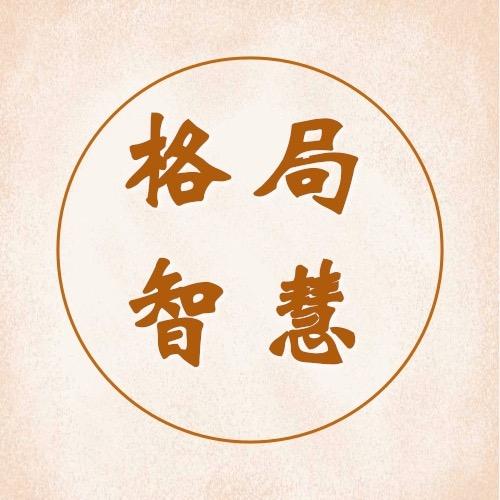 格局智慧