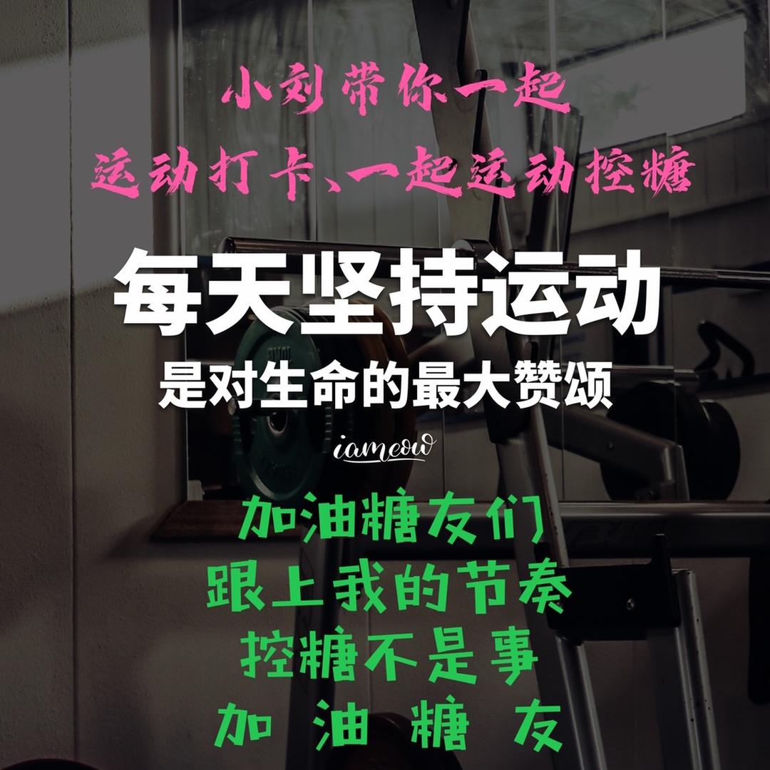 （小刘）控糖日记