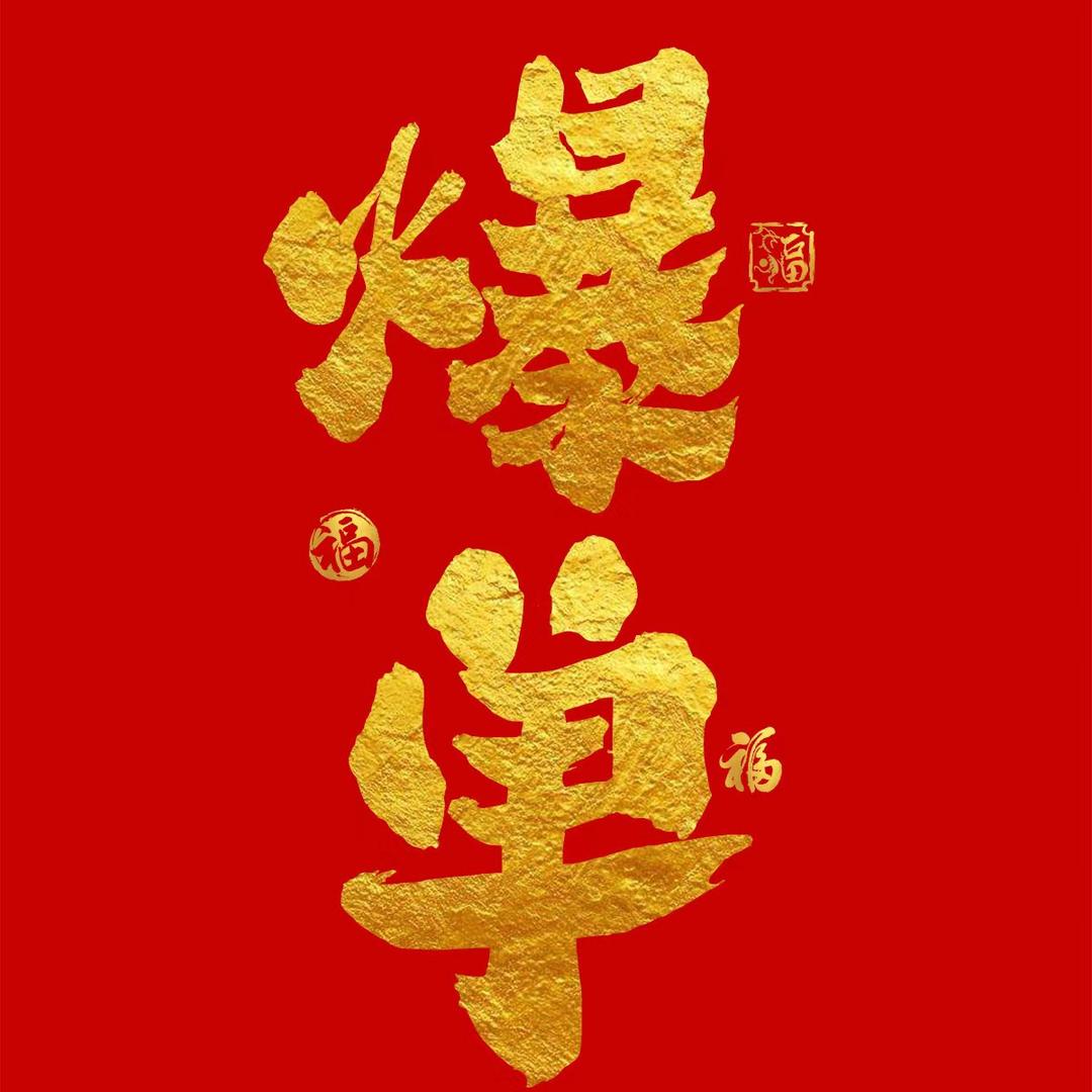 中华店丹丹