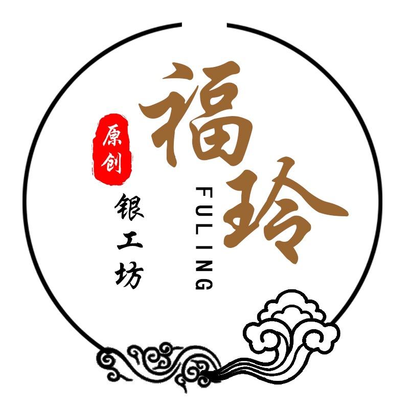 福玲银饰工坊
