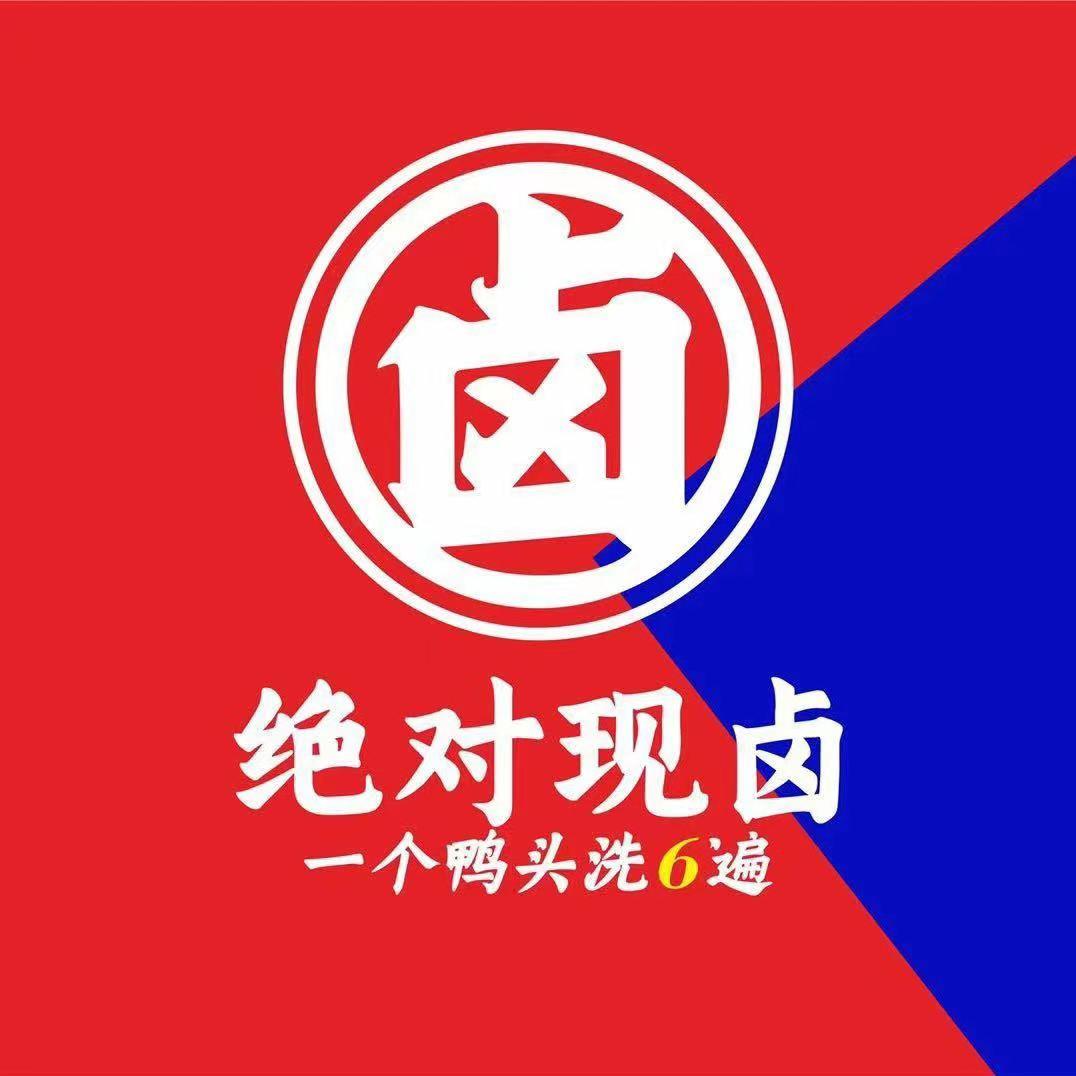绝对现卤｜新城店