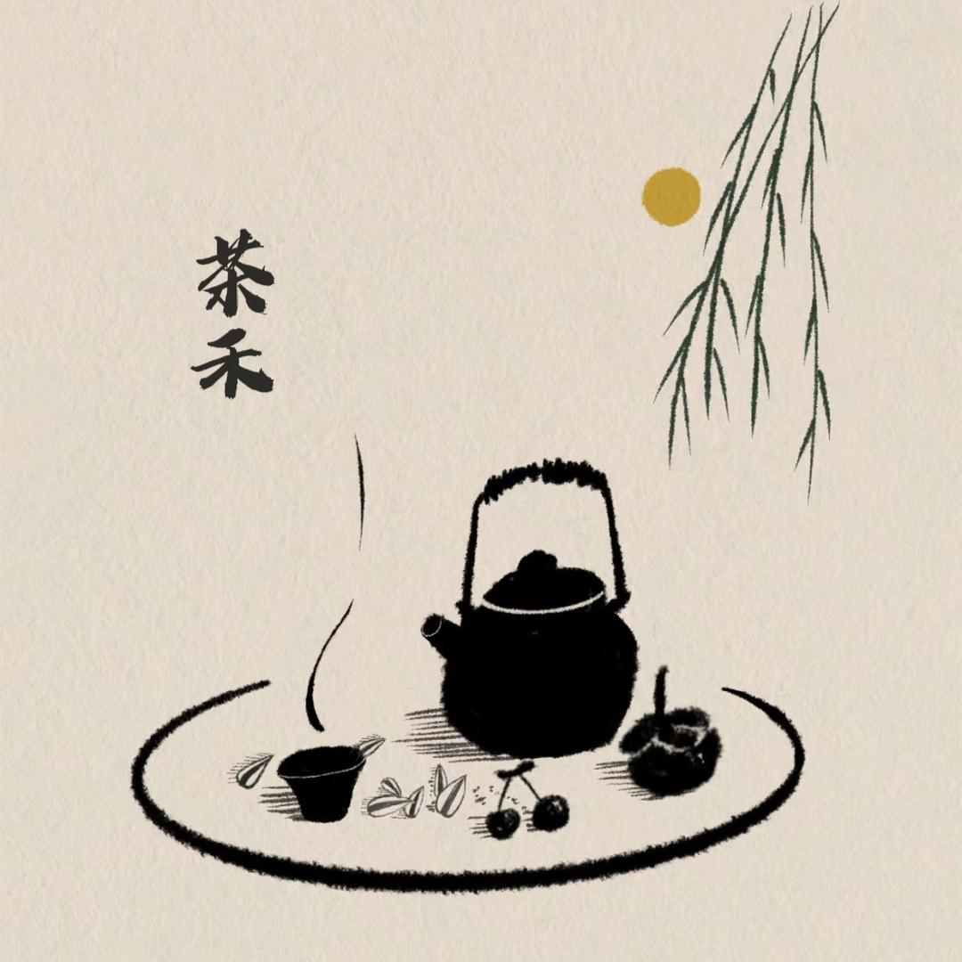 茶禾陶