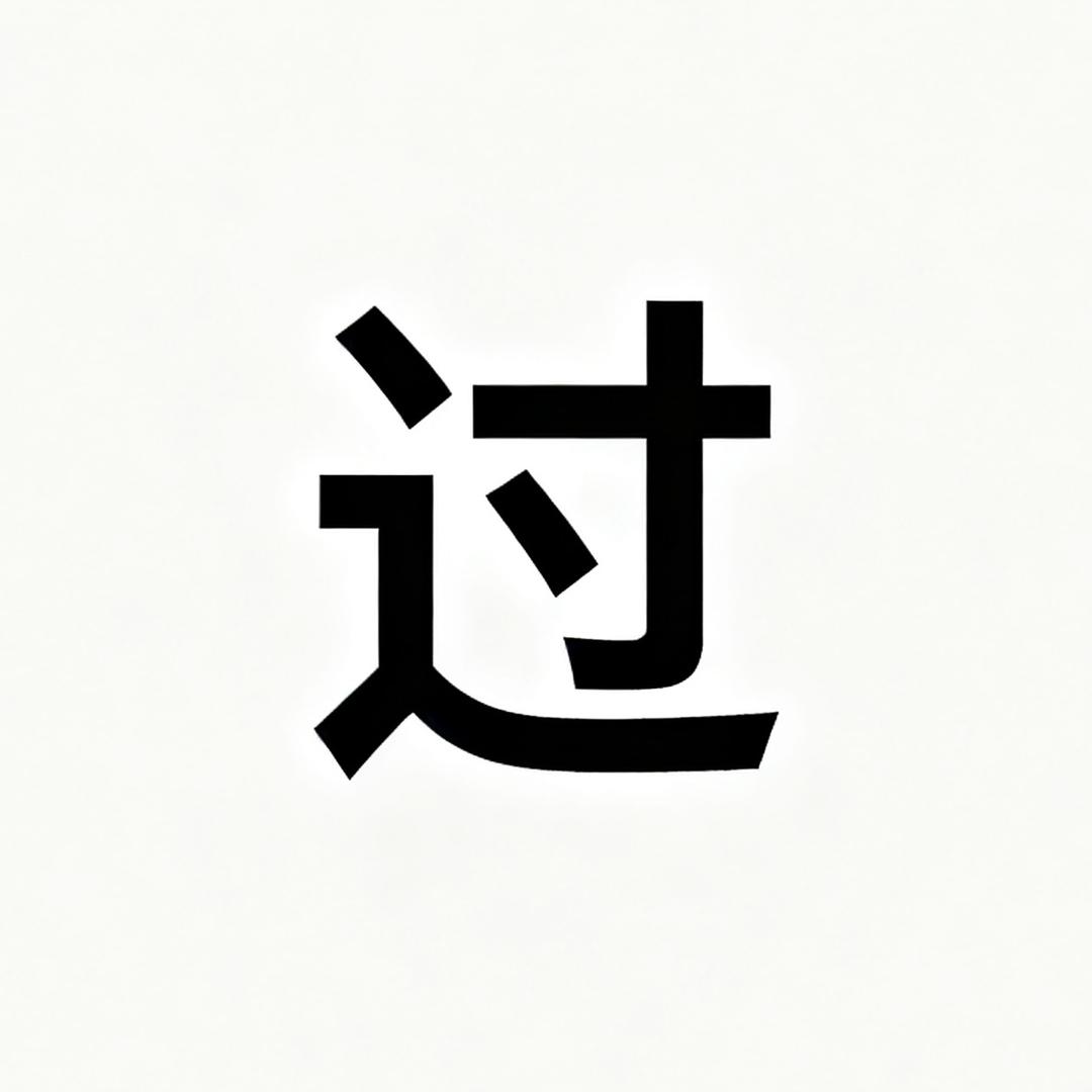 只愿