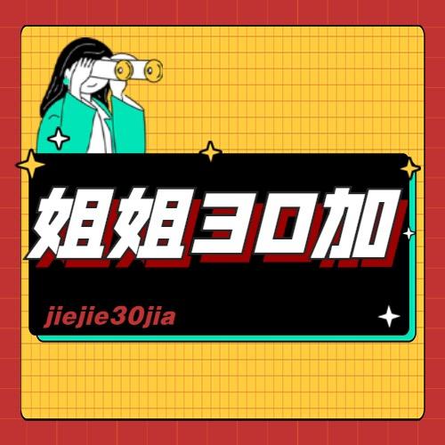 姐姐30加