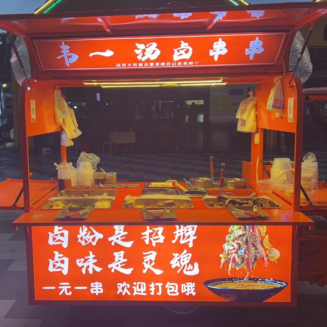 韦一  汤卤串串