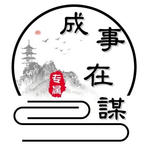 成事在谋