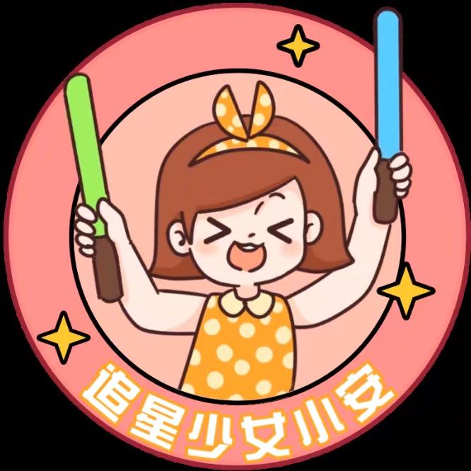 追星少女小安