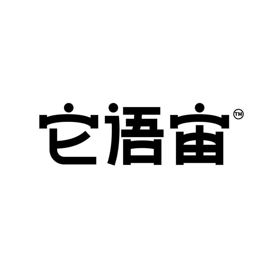 它语宙