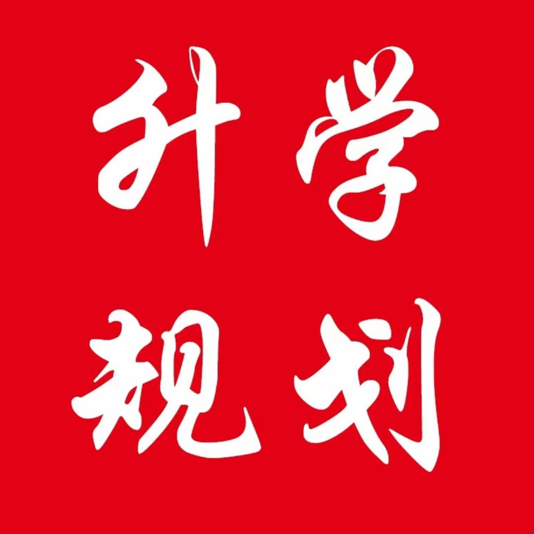 升学规划金老师