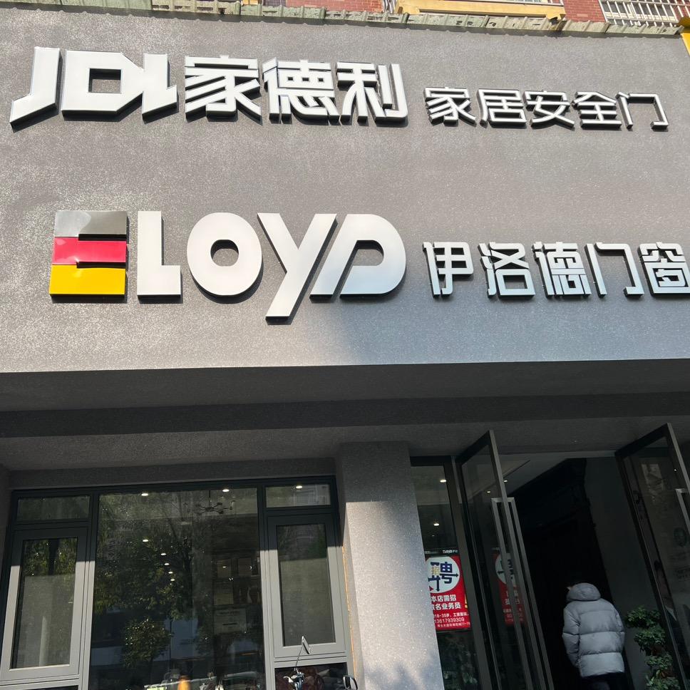 玉山伊洛德门窗