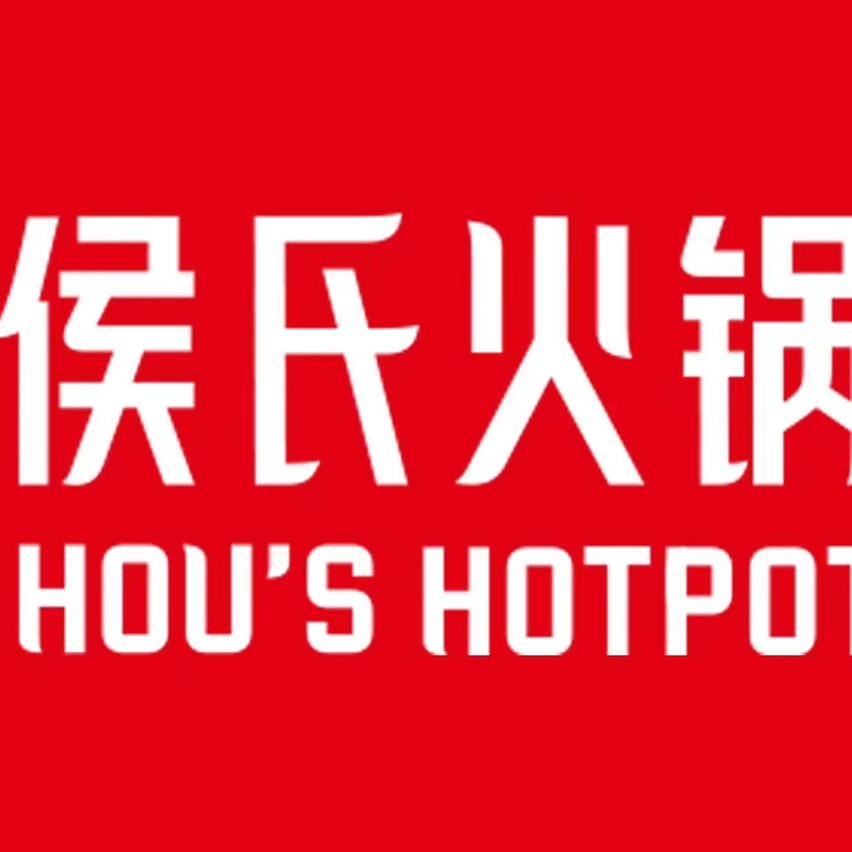 侯氏火锅（平山店）