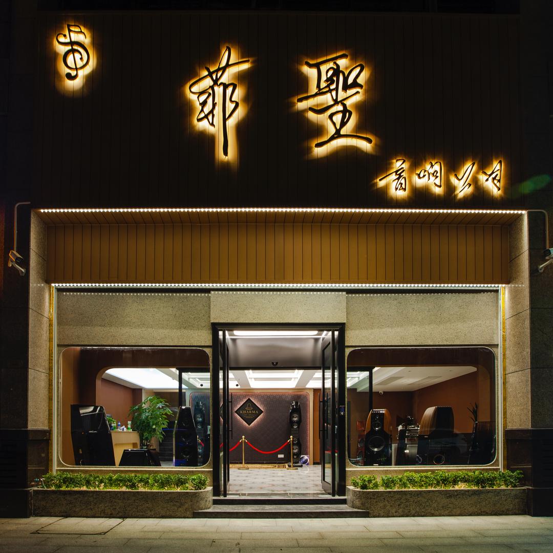 菲聖音响公司
