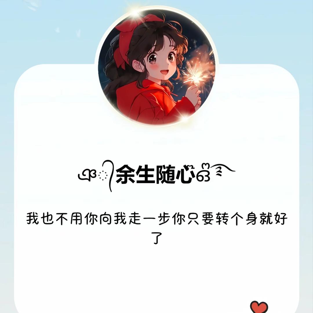@余生꧔ꦿ᭄随心ꦿ᭄: