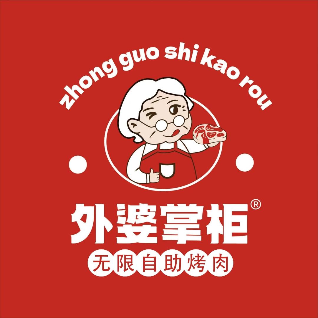 外婆掌柜无限自助烤肉(大唐店)