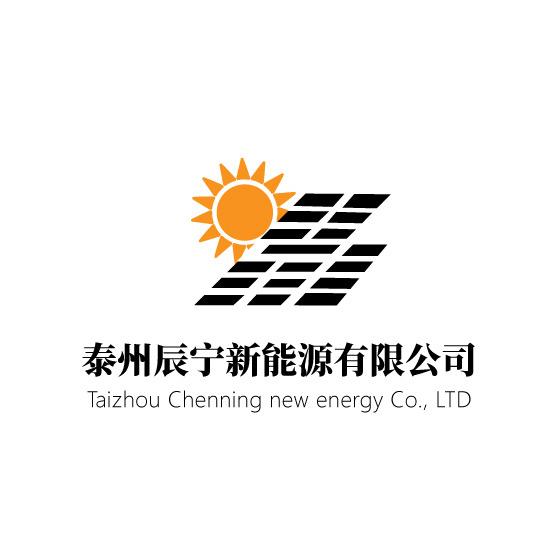 泰州辰宁新能源有限公司（专注工商业）