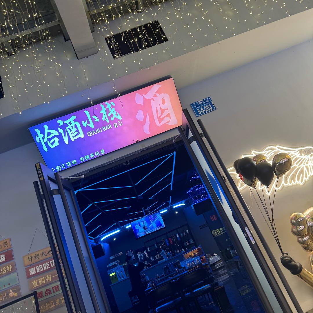 恰酒小栈  执行总裁