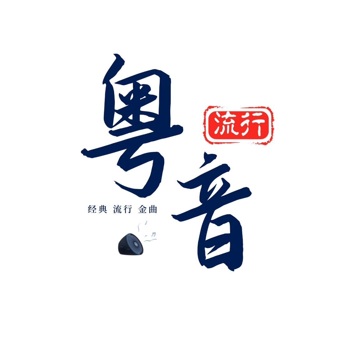 粤音流行金曲（车载音乐）