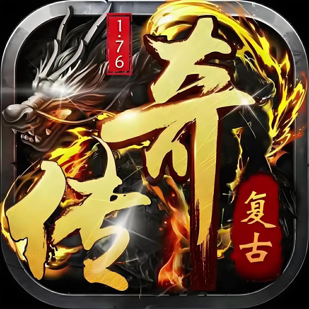 复古传奇