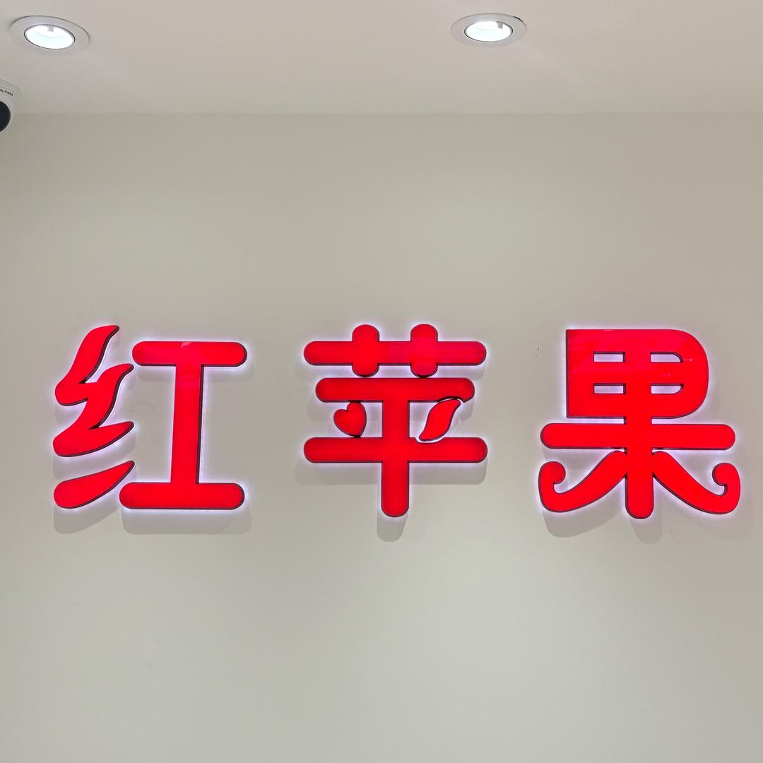 🍎红苹果～刘新