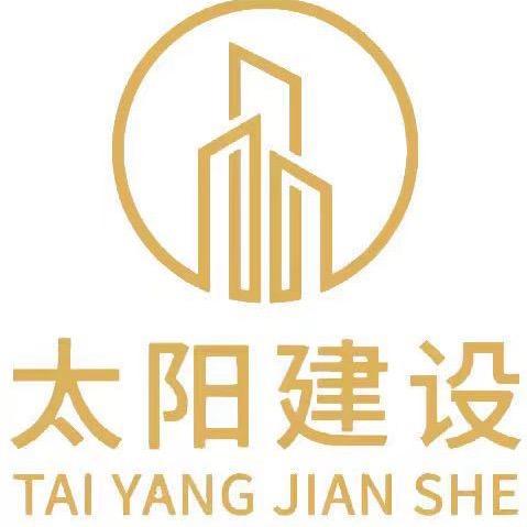山西太阳建设有限公司