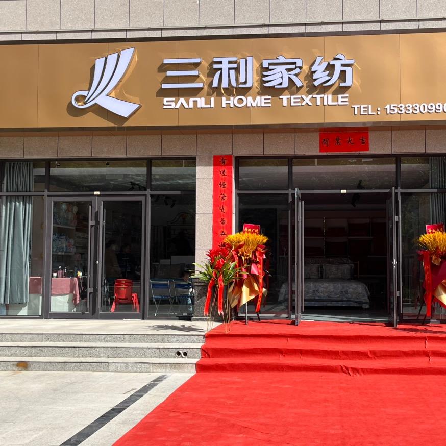 🌊运城三利家纺工厂直销