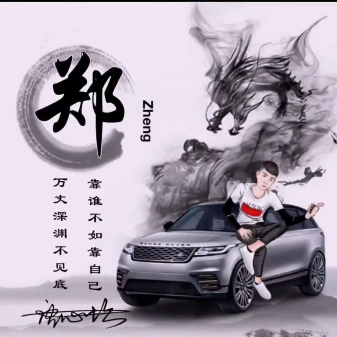 郑师兄