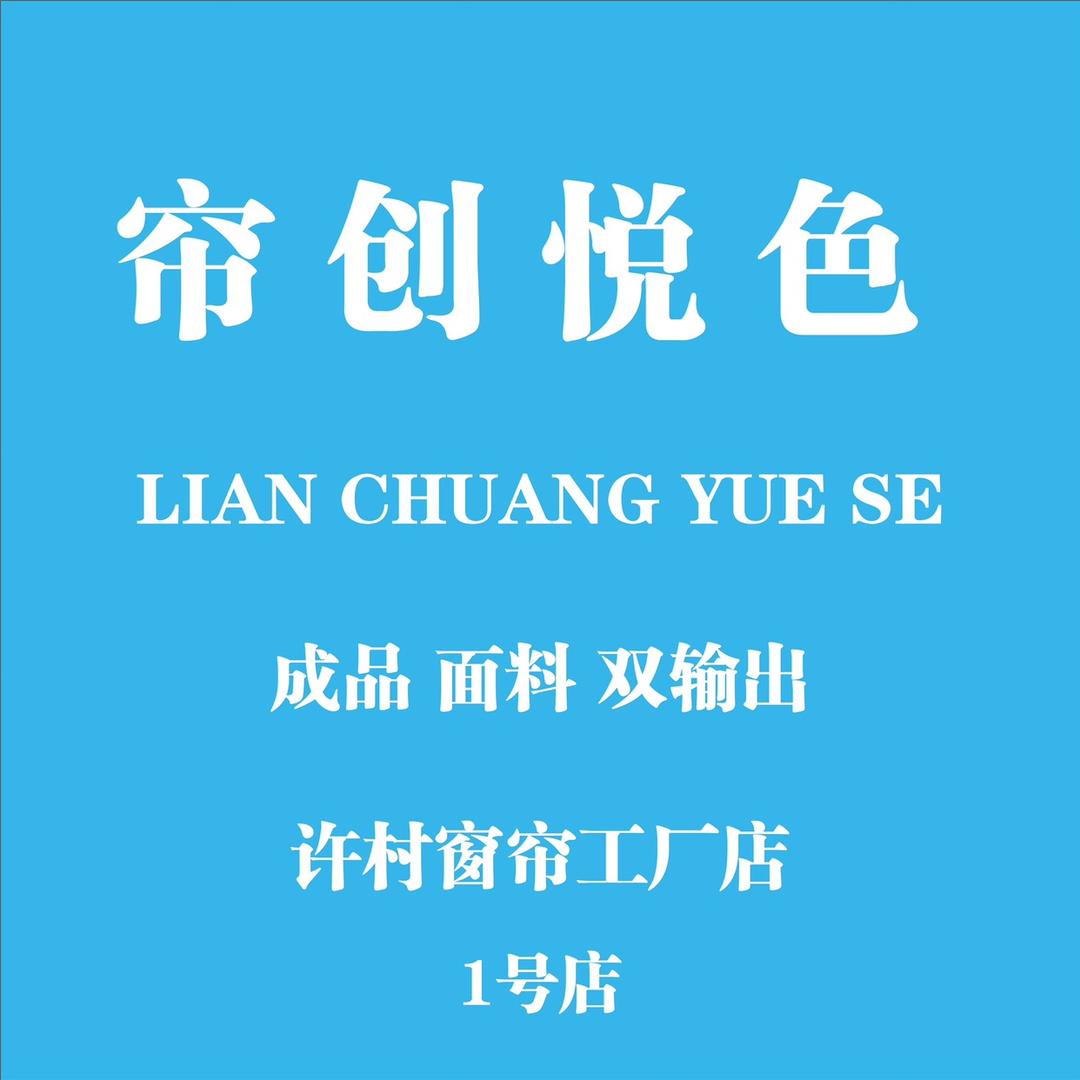 许村帘创悦色成品窗帘工厂