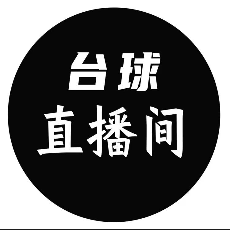小涛台球直播间🎱