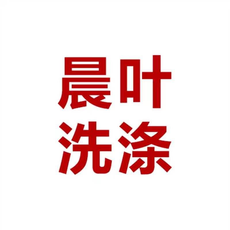 郑州晨叶洗涤设备有限公司.