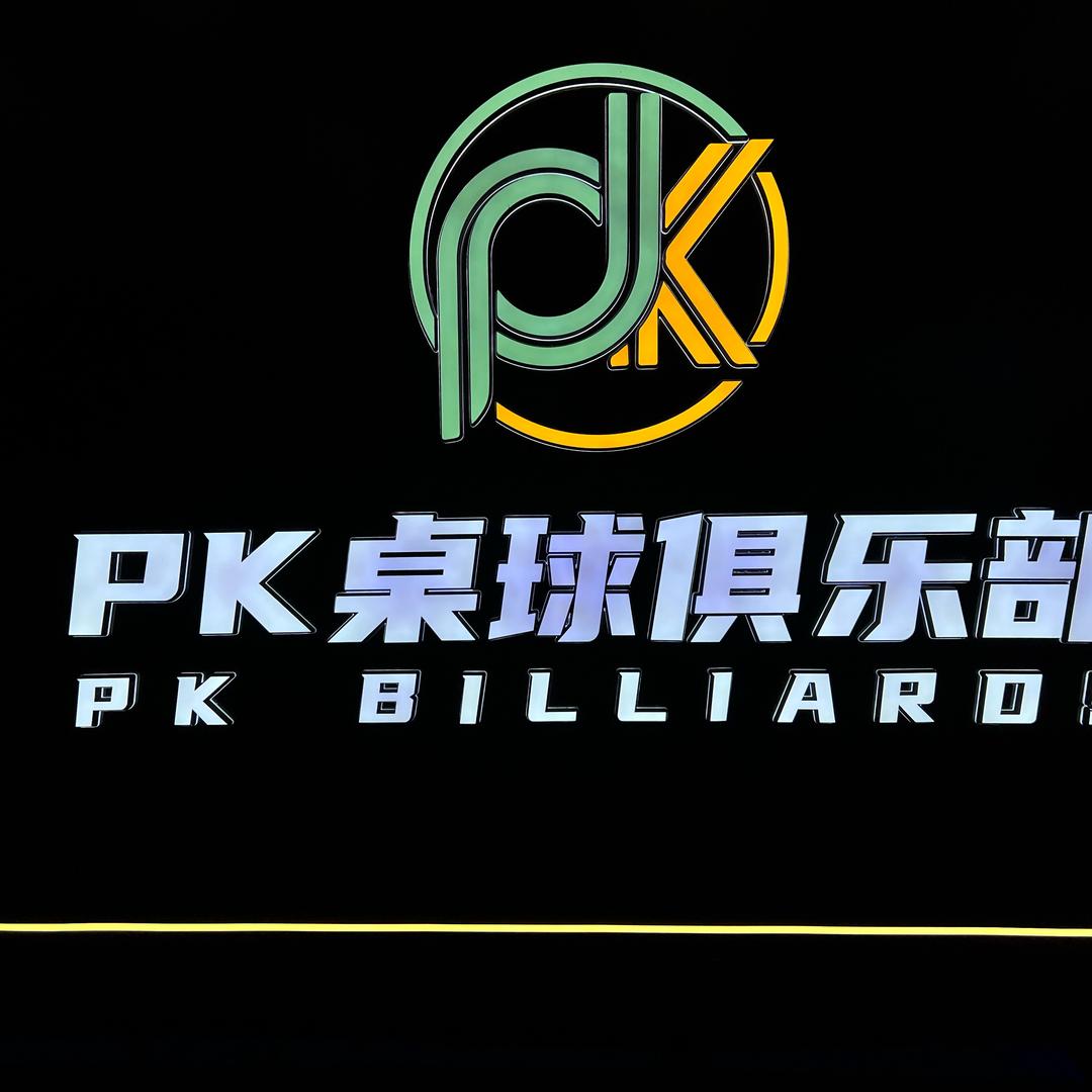 PK桌球俱乐部～