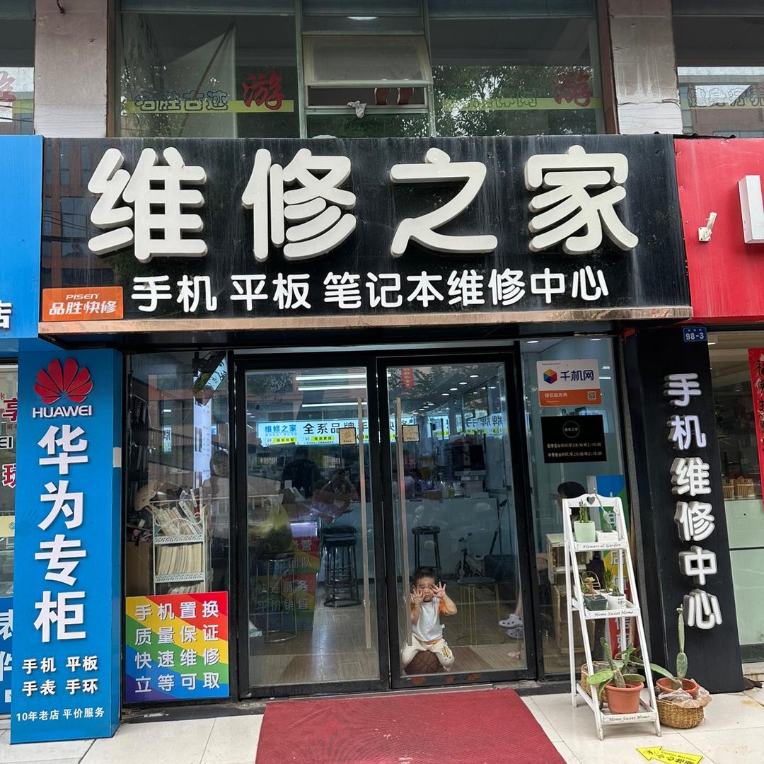 鄂州维修之家