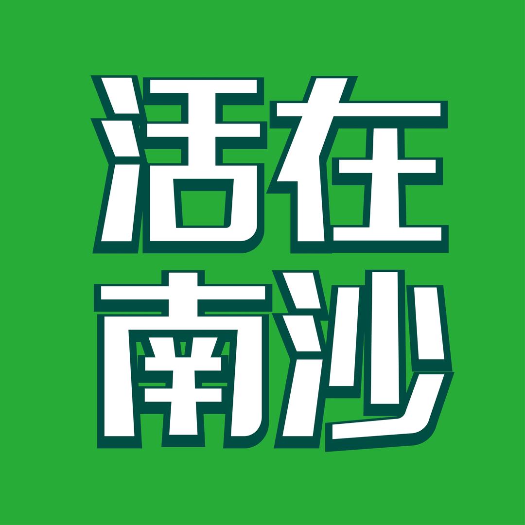 活在南沙